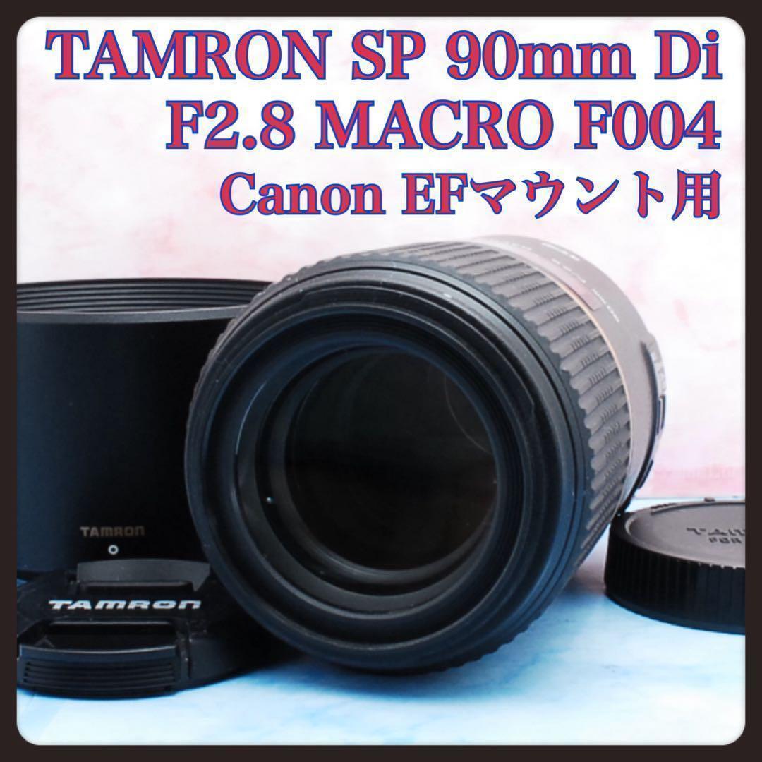 【MF撮影】TAMRON SP 90mm F2.8 F004 Canon 用 SP 90mm F/2.8 Di MACRO 1：1 VC USD (Model F004) データベース