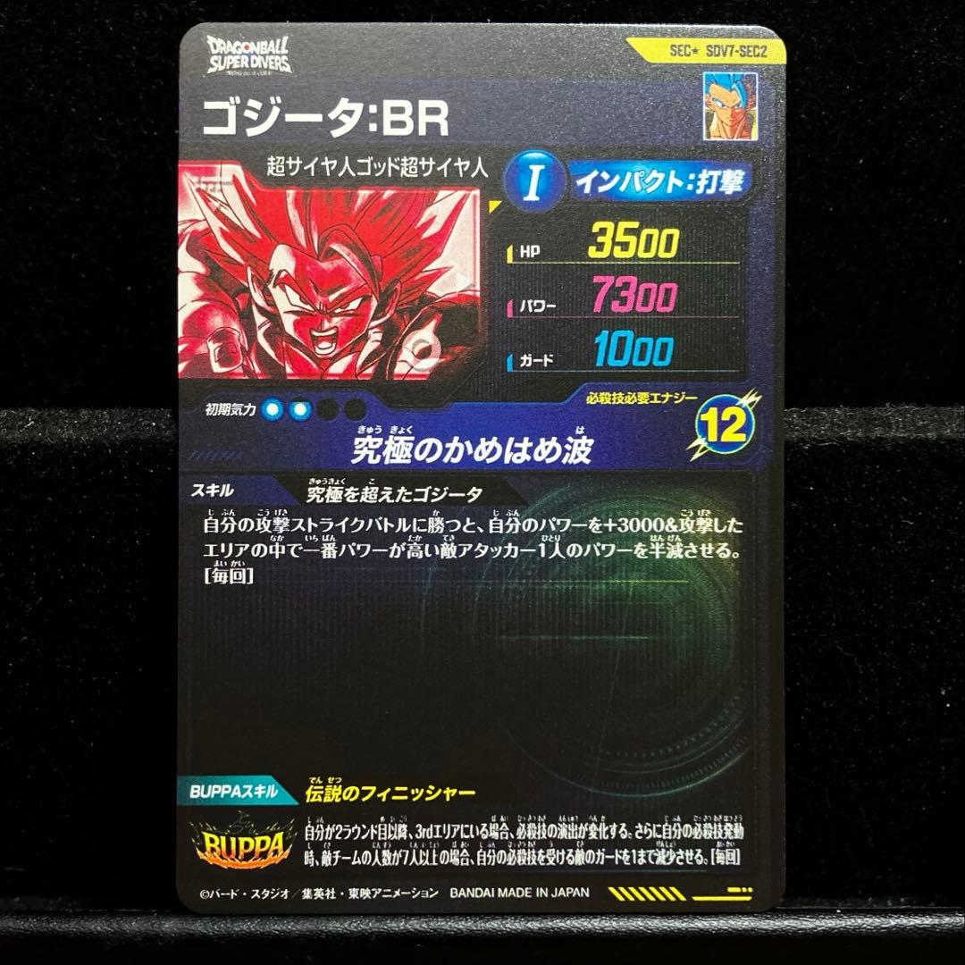 ドラゴンボールスーパーダイバーズ SDV7-SEC2 パラレル ゴジータ：BR