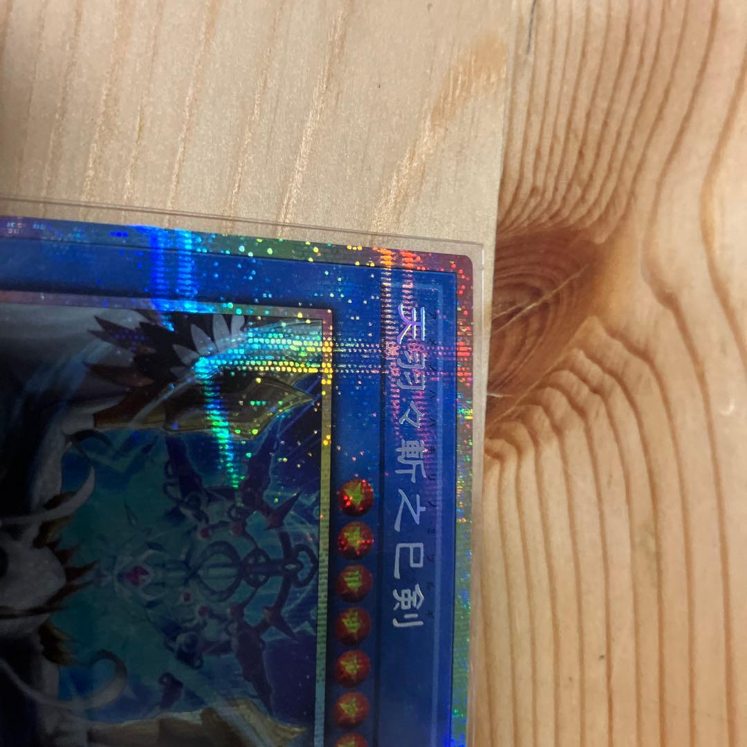 天羽々斬之巳剣 ハバキリ プリズマティックシークレット 遊戯王　プリシク