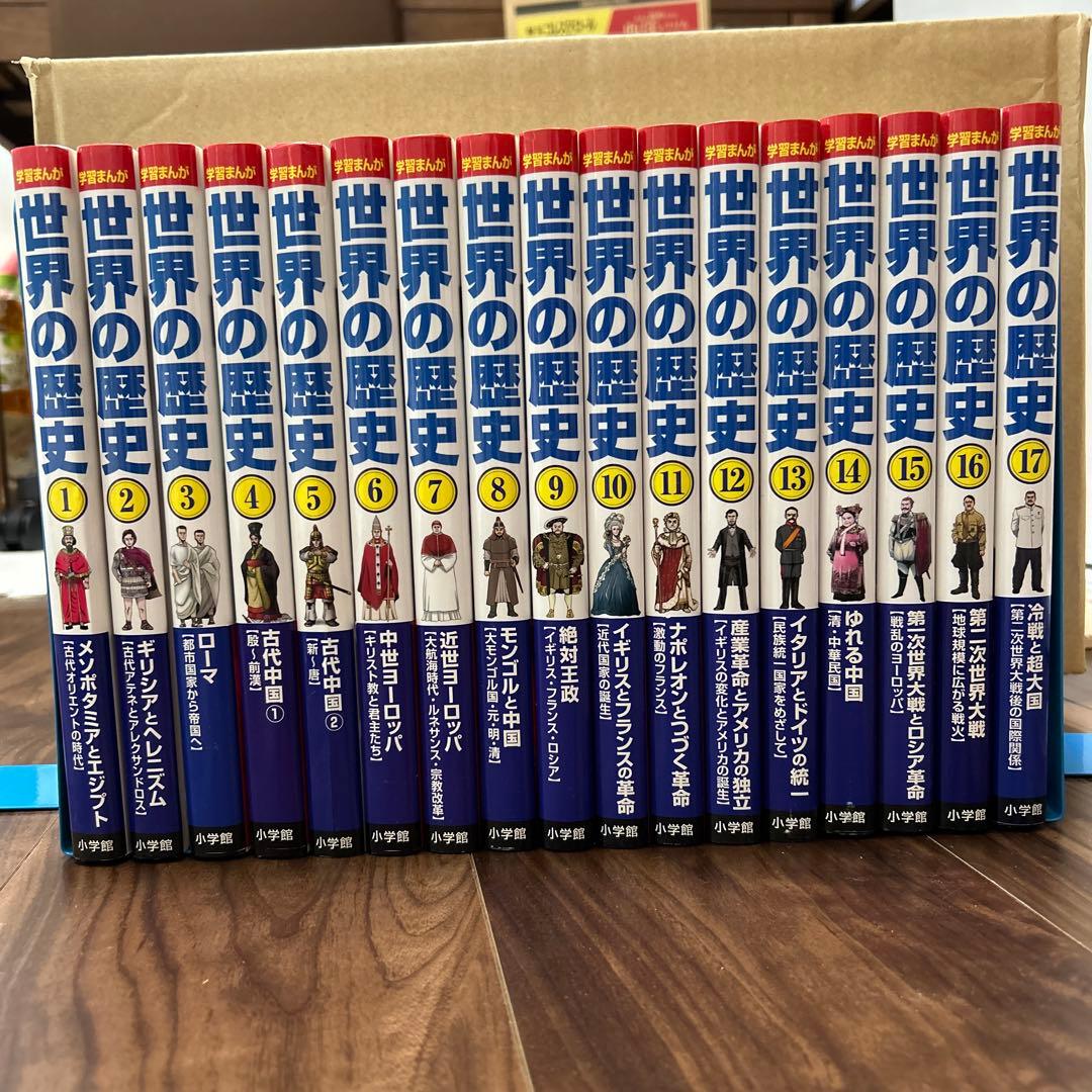 小学館版学習まんが 世界の歴史全17巻 全巻セット