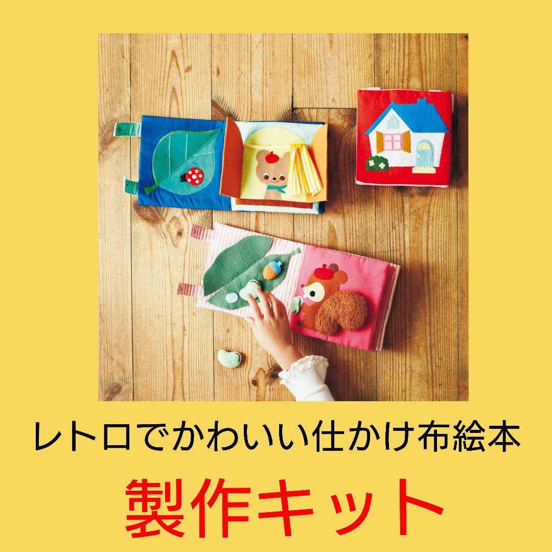 フェリシモ】レトロでかわいい 仕かけ布絵本 キット / フェルト