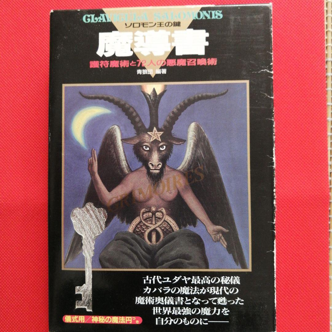 訳あり ソロモン王の鍵 : 護符魔術と72人の悪魔召喚術 魔導書 - メルカリ