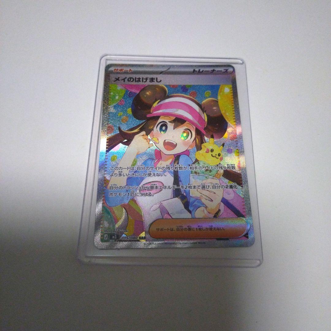メイのはげまし SAR ポケモンカード メイのはげまし【SAR】{115/080} - カードラッシュ[ポケモン]