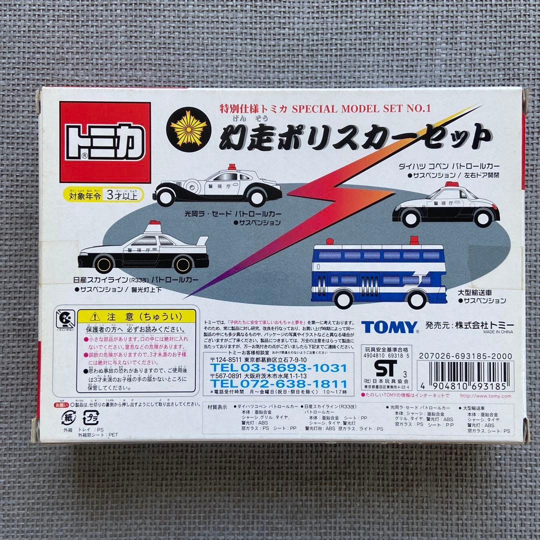 特別仕様トミカ 幻走ポリスカーセット SPECIAL MODEL SET 1 - メルカリ