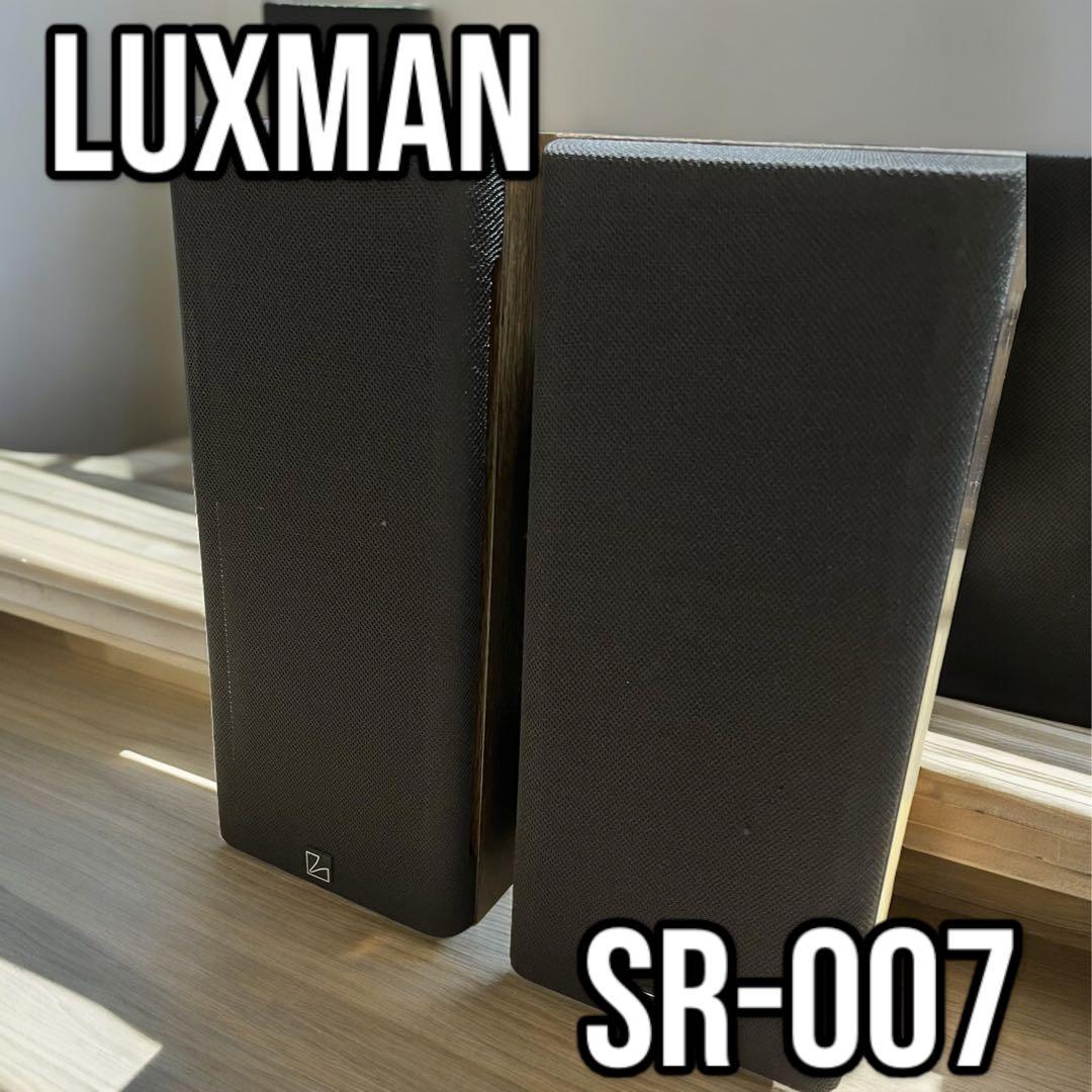希少】LUXMAN SR-007 スピーカー ペア ラックスマン - メルカリ
