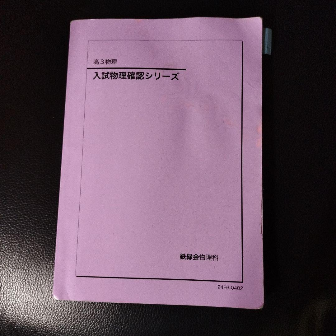 鉄緑会 入試物理確認シリーズ - メルカリ