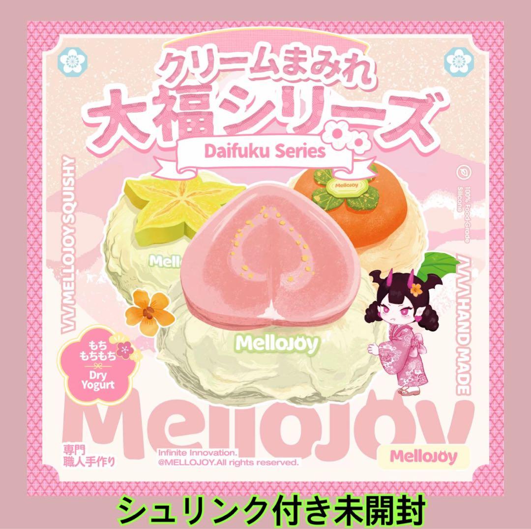 ゆ*う様 【新品未開封】Mellojoy クリームまみれ 大福シリーズ - メルカリ