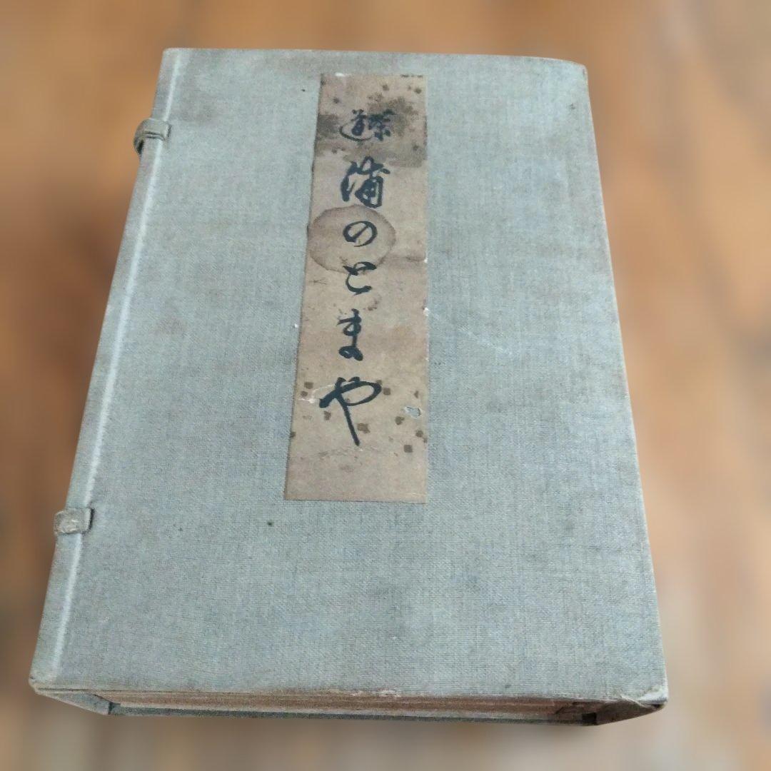 ブックセールヴィンテージ茶道浦のとまや100年以上前の出版 セールブックセールヴィンテージ茶道浦のとまや - メルカリ