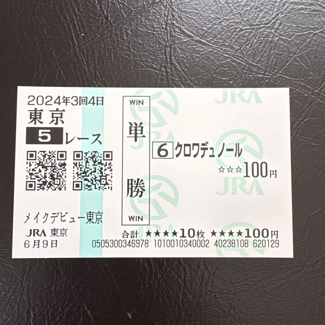 クロワデュノール 2024年6月9日メイクデビュー現地的中単勝馬券 東京競馬場 2024年格付け／2歳馬部門・芝】クロワデュノール過去の勝ち馬と