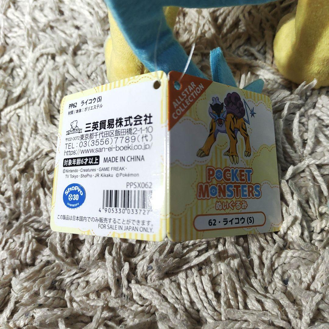 タグ付き】ポケモン ライコウ・エンテイ・スイクン ぬいぐるみ まとめ