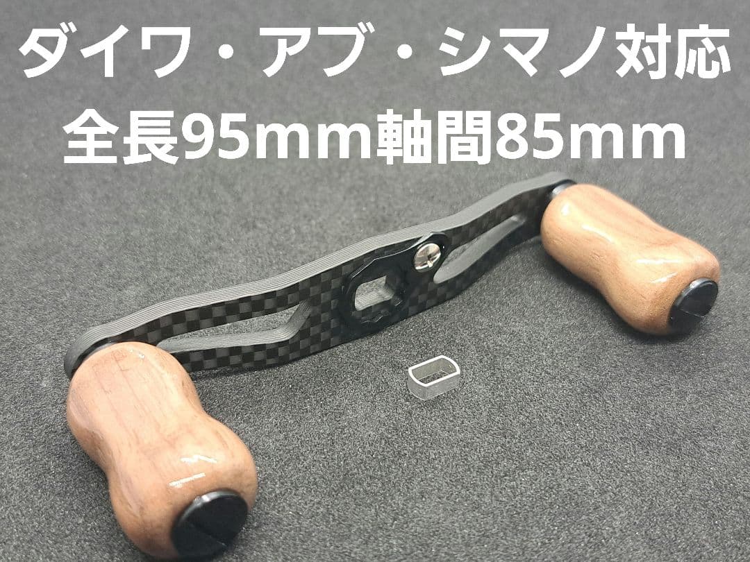 超軽量セット カーボンハンドル ダイワ/アブ/シマノ 全長95mm軸間85mm
