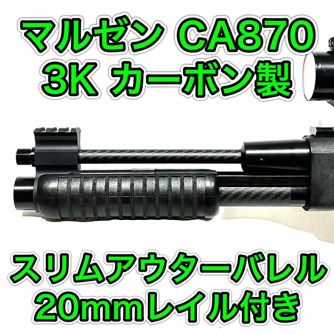CA870 カーボン製　スリムアウターバレル 20mmレイル付き