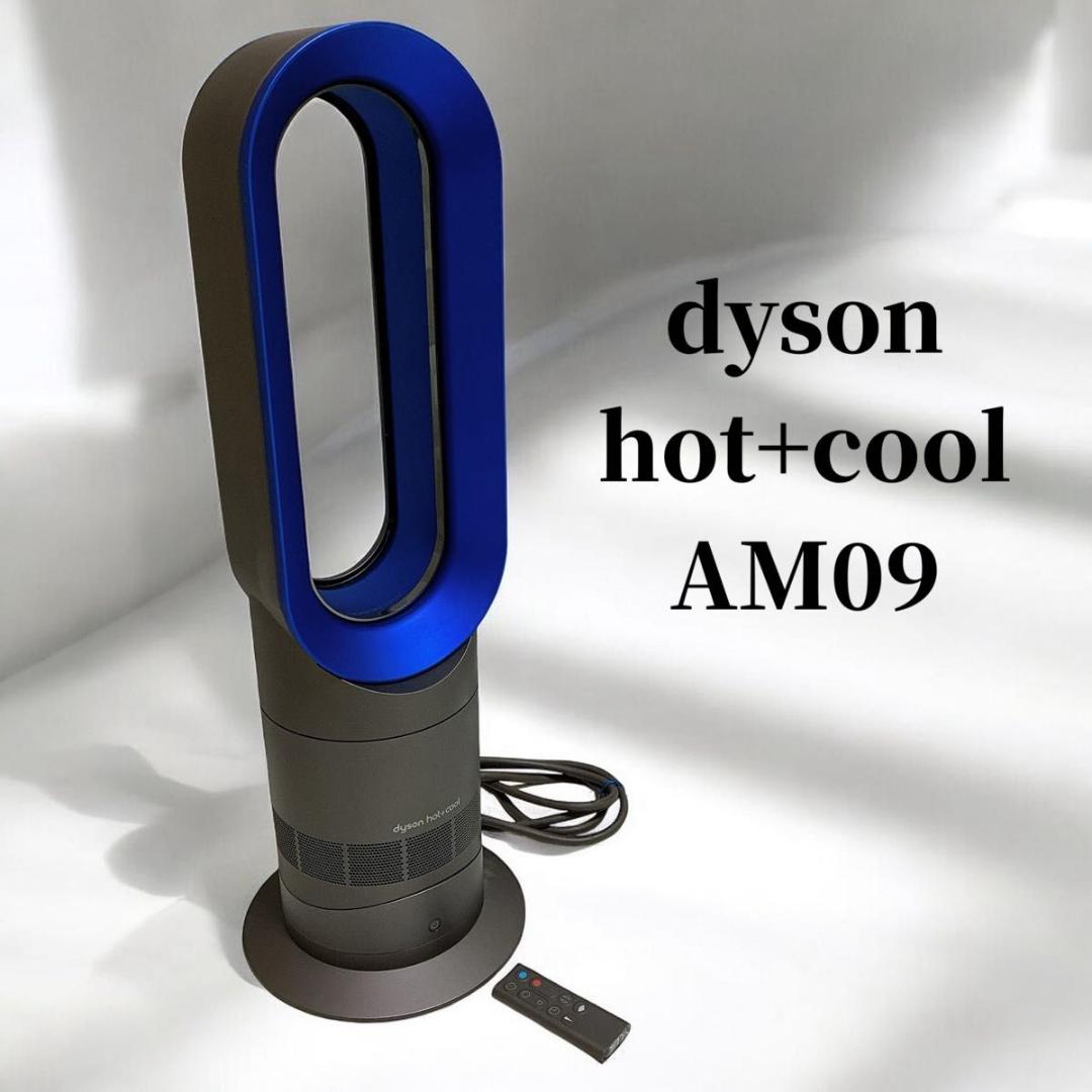 美品 dyson hot+cool AM09 動作良好 ダイソン2019年製 極美品 Dyson ダイソン AM09 Hot+Cool 2019年製 ブラック 黒色 ブルー