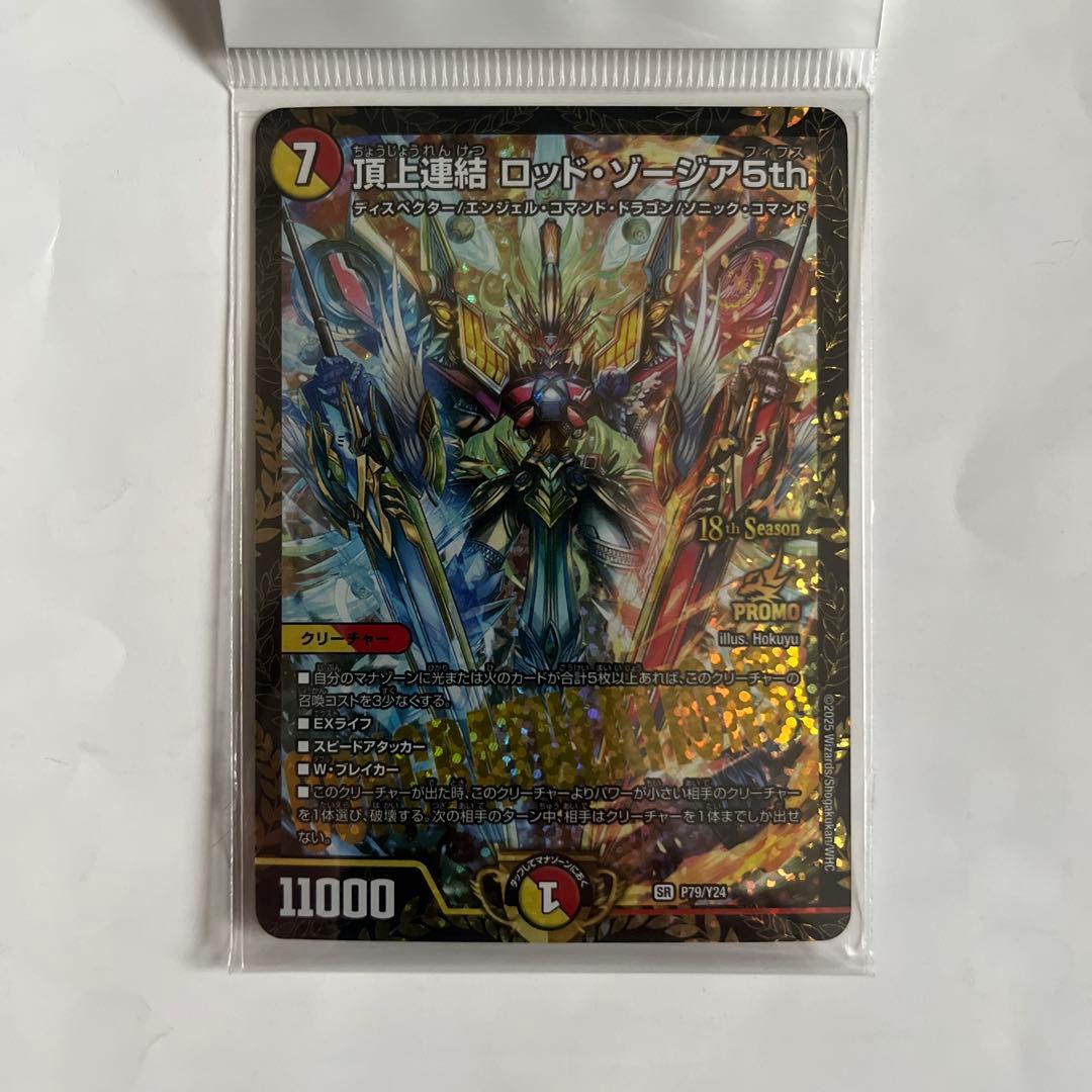 頂上連結 ロッド・ゾージア5th CSプロモ　1枚 頂上連結 ロッド・ゾージア5th(PR)(P79/Y24) | プロモ | ドラゴン