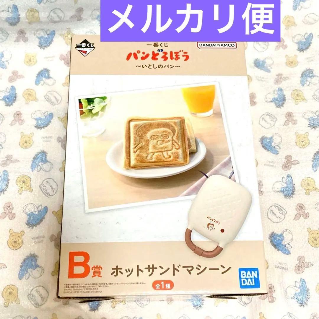 パンどろぼう 一番くじ　B賞 ホットサンドメーカー　ホットサンドマシーン くじ パンどろぼう 一番くじ B賞 ホットサンドマシーン - メルカリ