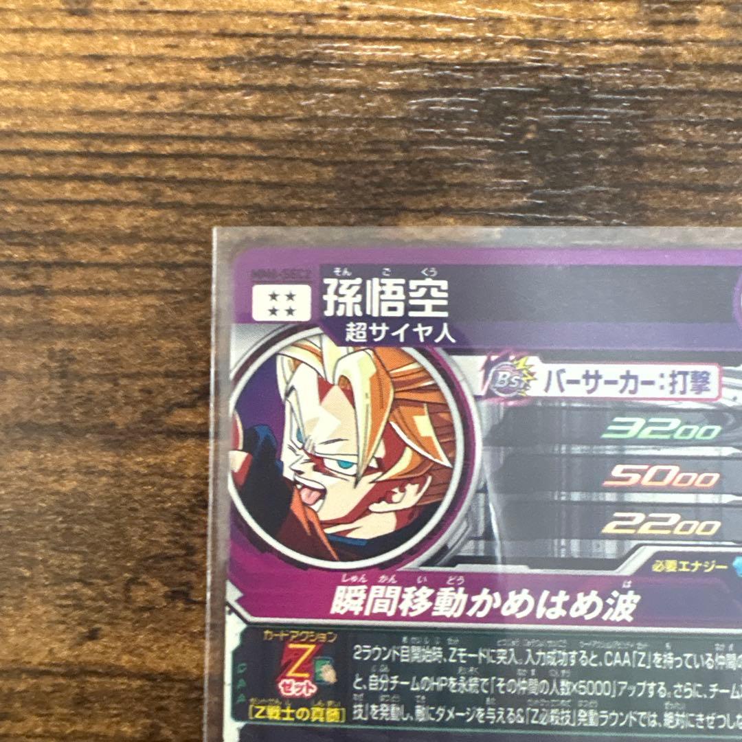 スーパードラゴンボールヒーローズ MM6-sec2 孫悟空