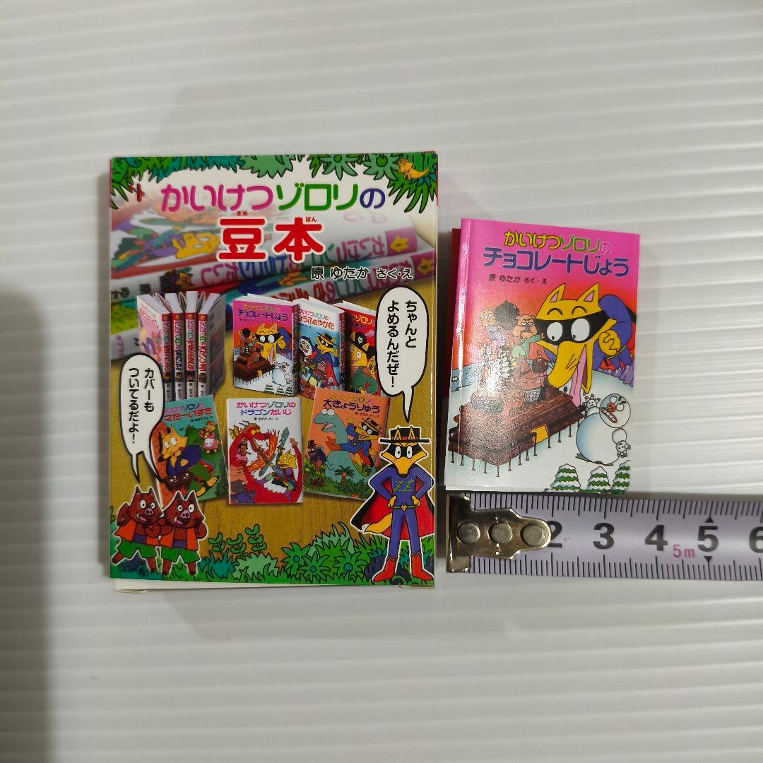 セミコンプ✨シークレット込み かいけつゾロリの 豆本 10冊セット