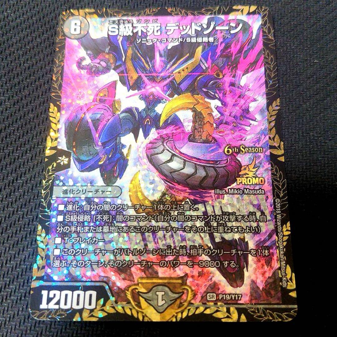 【追跡付き】S級不死 デッドゾーン CSプロモ S級不死 デッドゾーン【デュエルマスターズトレカ高価買取価格査定
