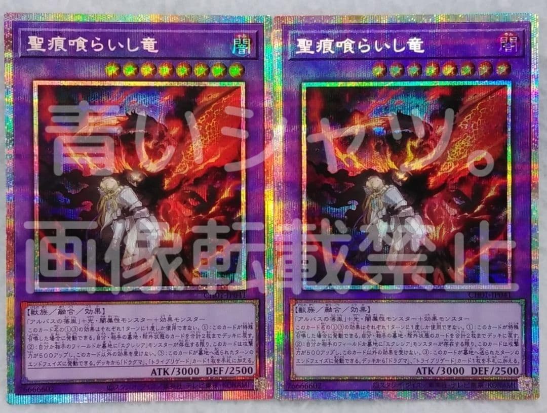 遊戯王 聖痕喰らいし竜 プリズマシークレット 初期傷有 聖痕喰らいし竜【プリズマティックシークレット】{CH01-JP041}《融合》