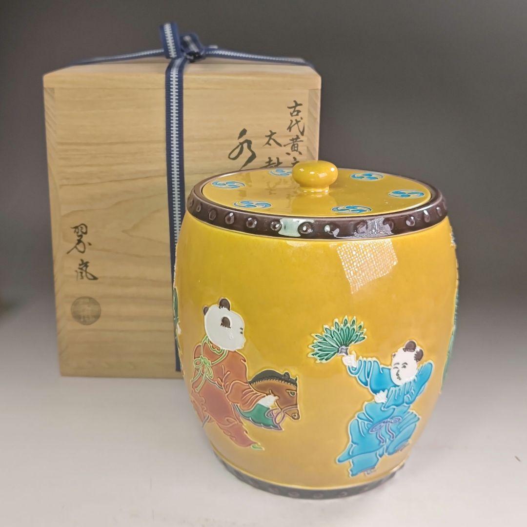 ウ272 水指『中村翠嵐』『古代黄交趾 太鼓 水指 共箱』茶道具 - メルカリ