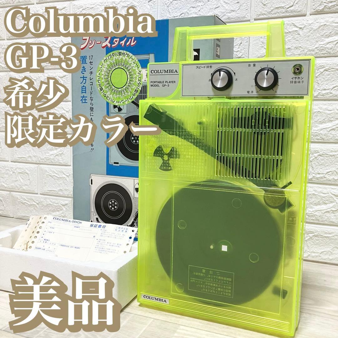 極美品 希少 限定カラー☆コロンビア GP-3 レコード クリスタル蛍光