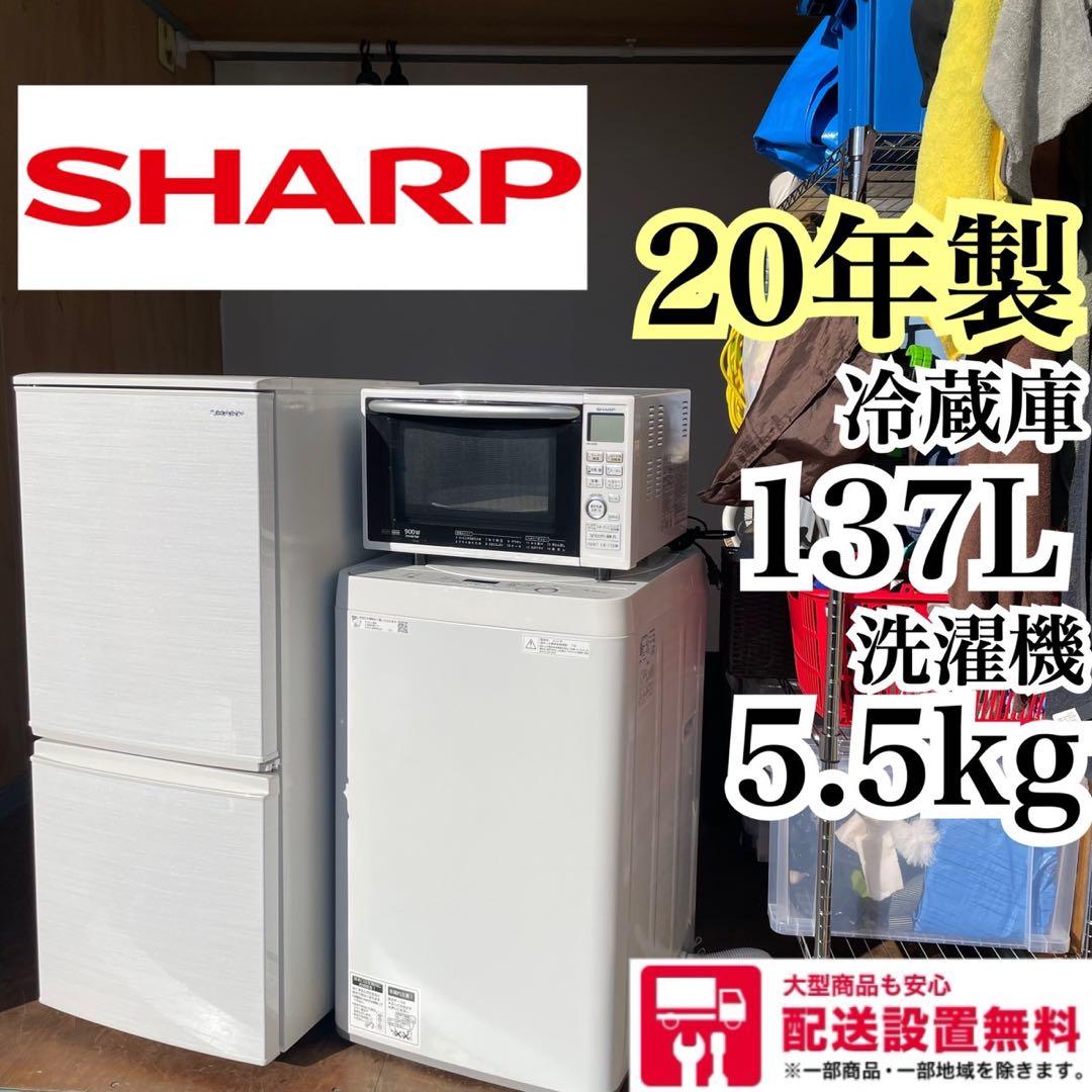 配送設置無料 SHARP 冷蔵庫洗濯機レンジセット　20年製　最新 SHARP（シャープ） 中古家電セット 一人暮らし 3点 冷蔵庫 洗濯機 電子