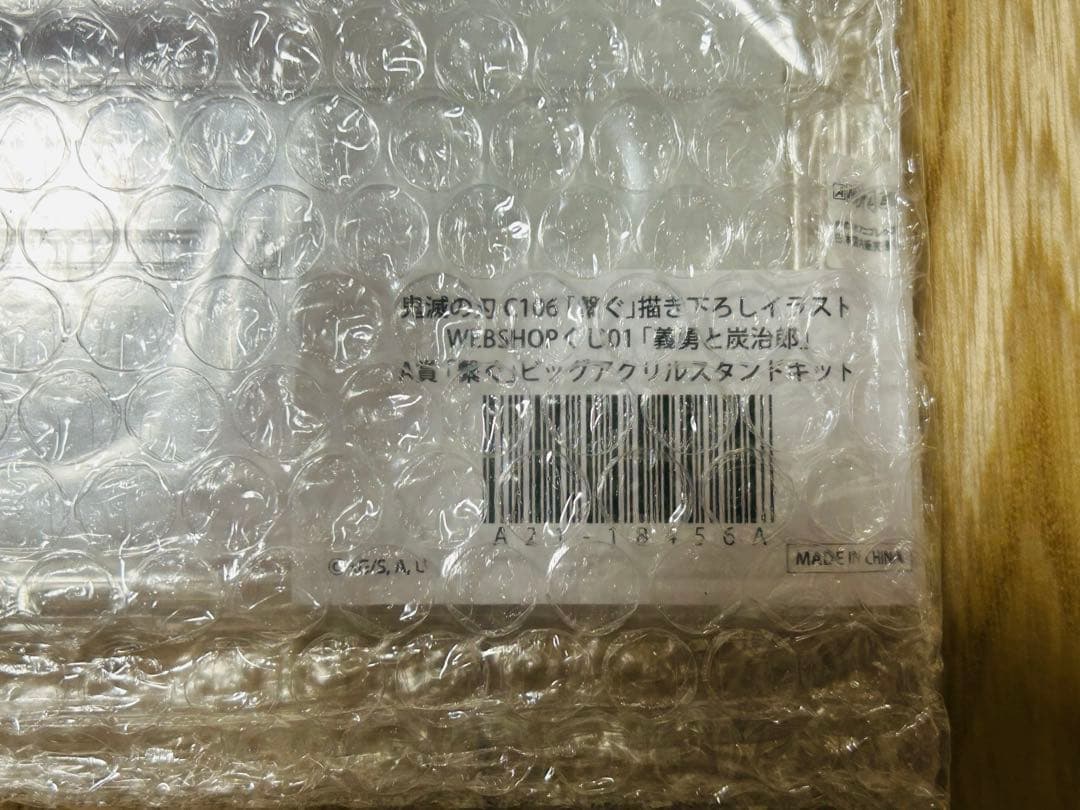 鬼滅の刃 C106 くじ「炭治郎と義勇」 A賞 「繋ぐ」ビッグアクリルスタンド