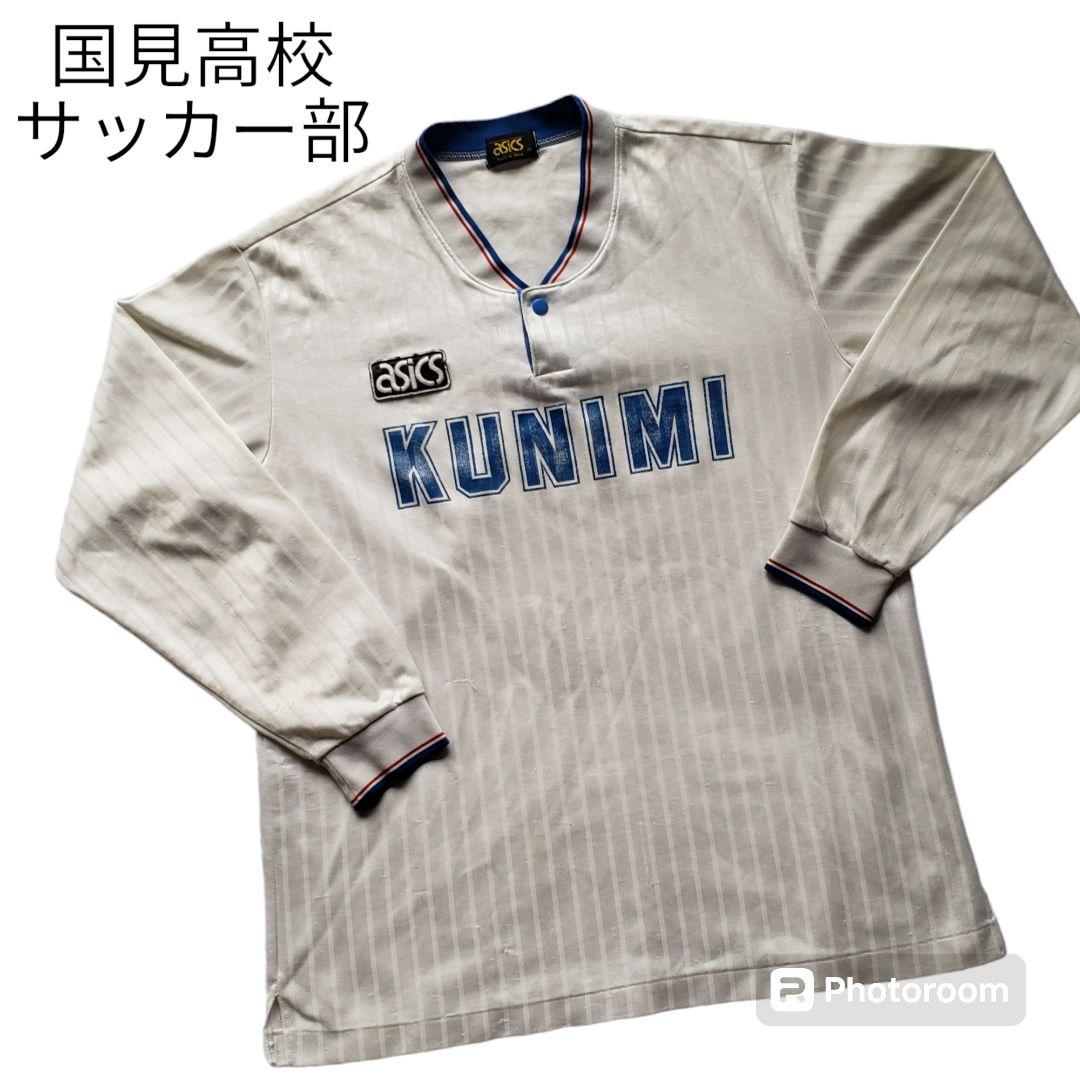 国見高校 サッカー部 ユニフォーム 長袖 年代物 asics KUNIMI - メルカリ