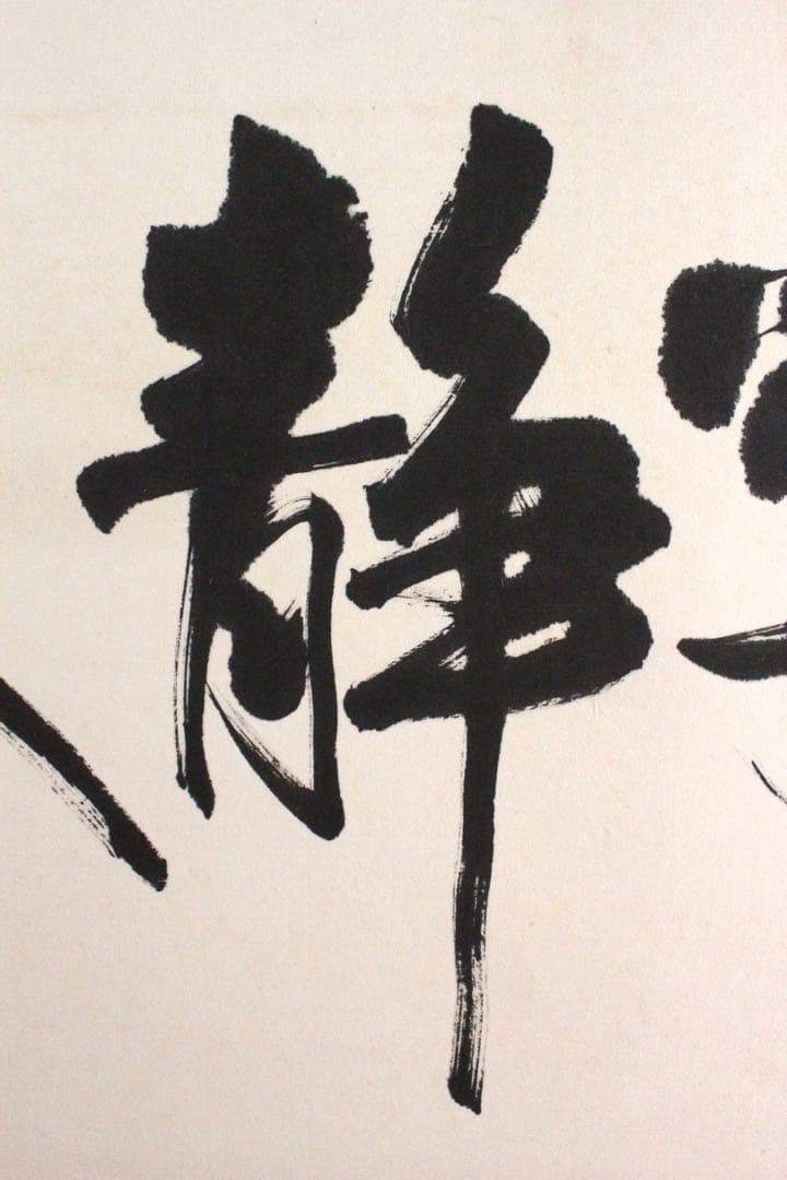 No4625 扁額装 在銘 四楽軒 書 寧静致遠 紙本 中国 古美術 送料無料