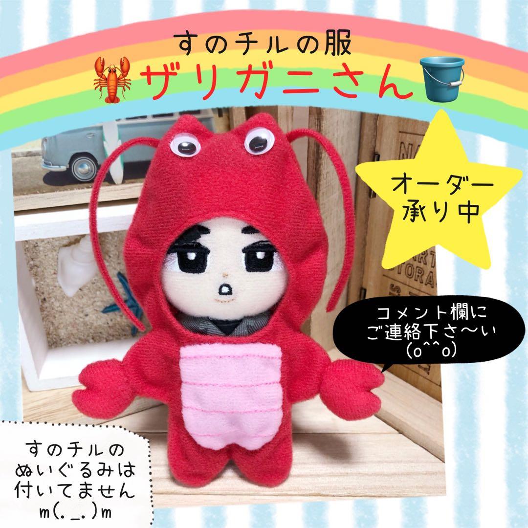 すのチル ぬいぐるみ用 目黒蓮 ザリガニ 着ぐるみ オーダーページ