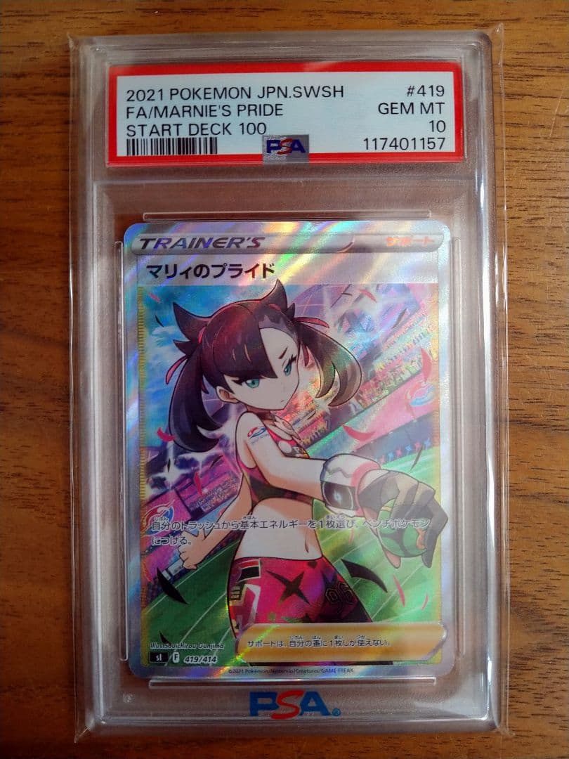 【最安値】psa10 マリィのプライド スタートデッキ100 419/414 PSA10】 マリィのプライド (SR仕様) {419/414} [SI/スタートデッキ100