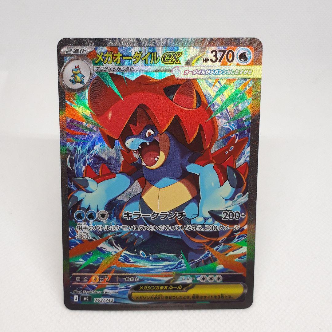 ポケカ メガオーダイルex SAR - メルカリ