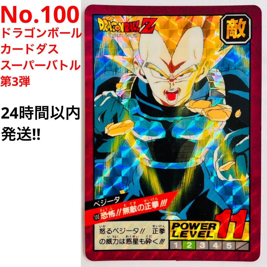 ドラゴンボールカードダス スーパーバトル 100恐怖!!無敵の正拳!!!べジータ