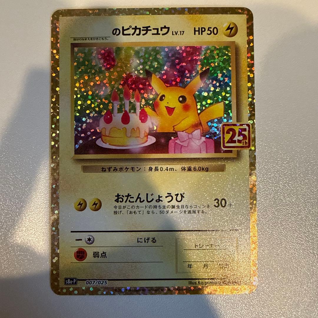 25thおたんじょうびピカチュウ のピカチュウ プロモ PSA10】おたんじょうびピカチュウ 25th プロモ - メルカリ
