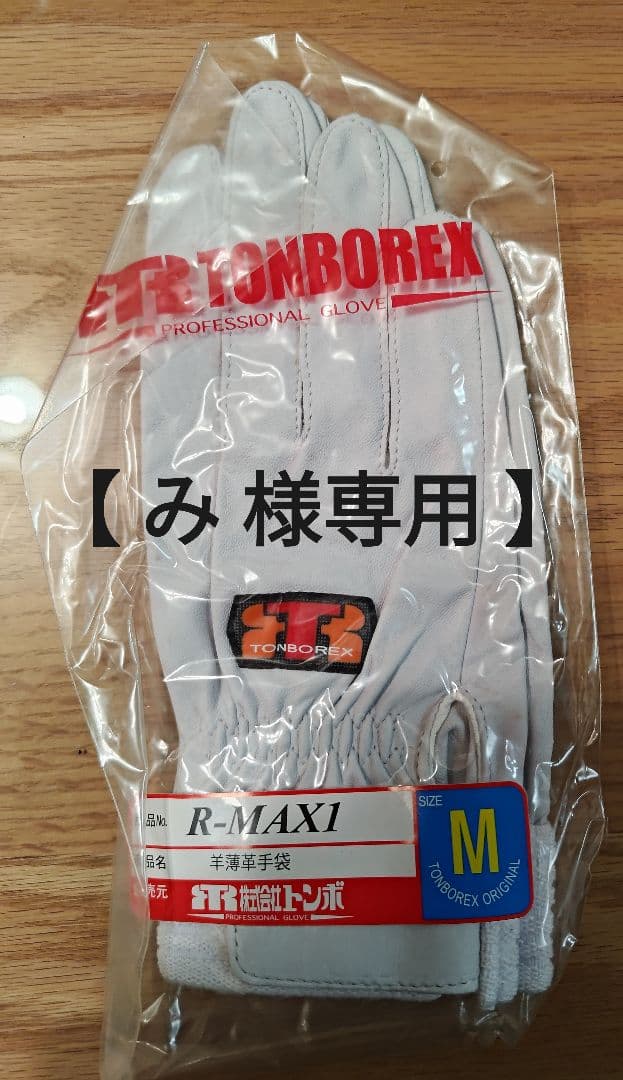 【 み  】★☆ トンボレックス R-MAX1 羊革手袋 4双 ☆★ トンボレックス R-MAX1 羊革製手袋 - 消防ユニフォーム 【公式