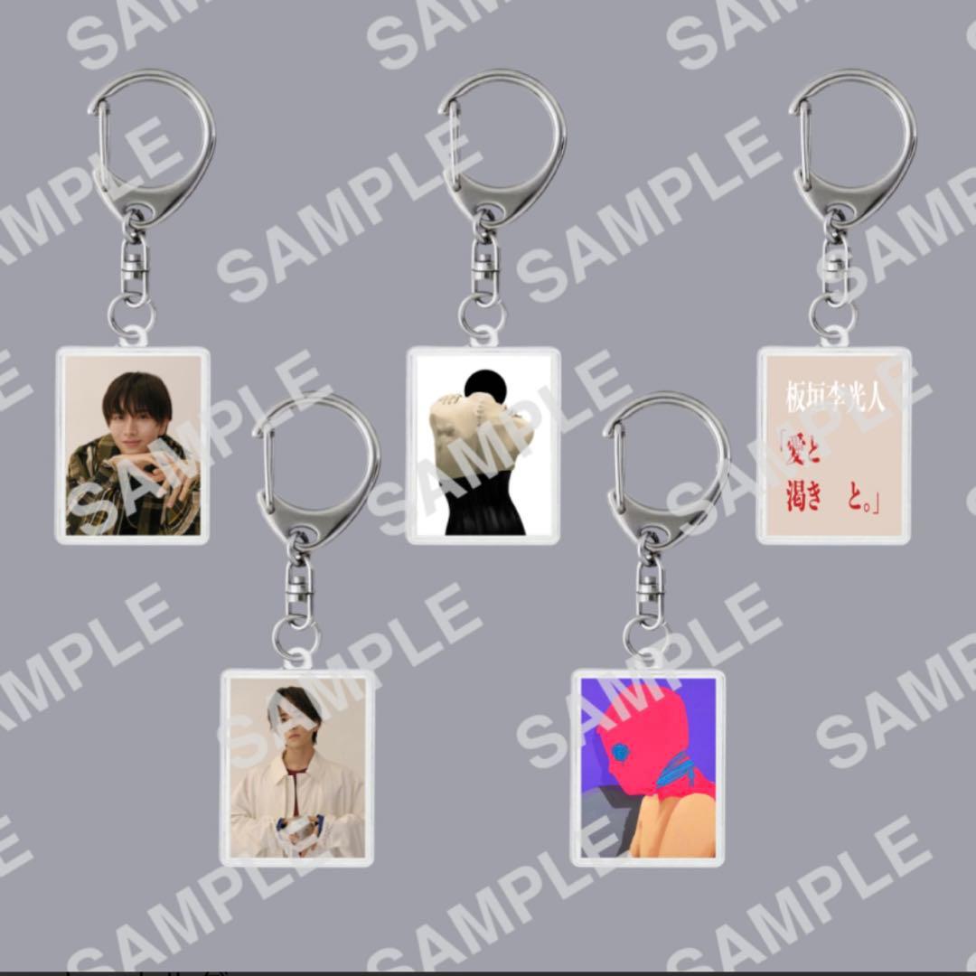 板垣李光人 個展 キーホルダー全4種コンプセット - メルカリ