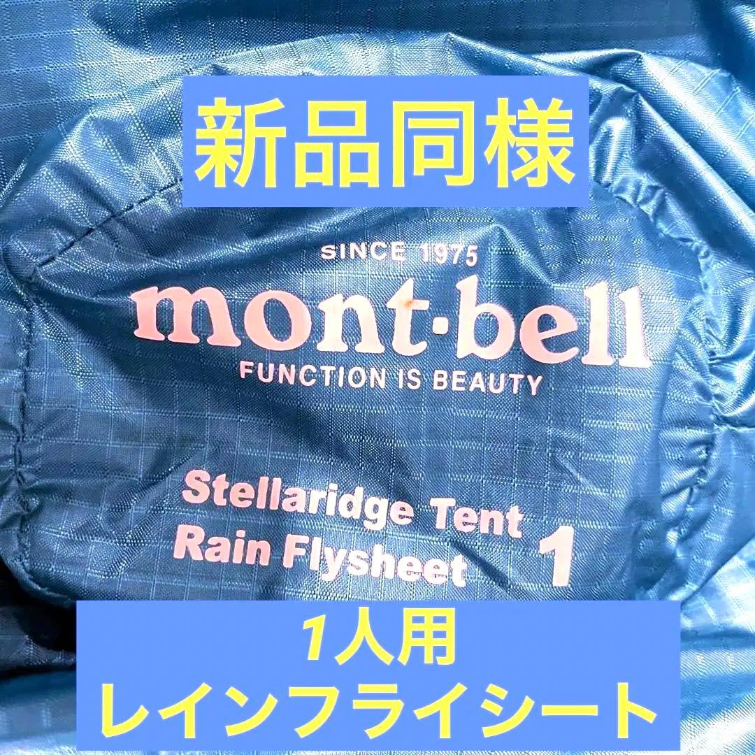 【大幅値下げ】mont-bell 1人用テント レインフライシート モンベル ｜ オンラインストア ｜ 20 ムーンライト1 フライシート