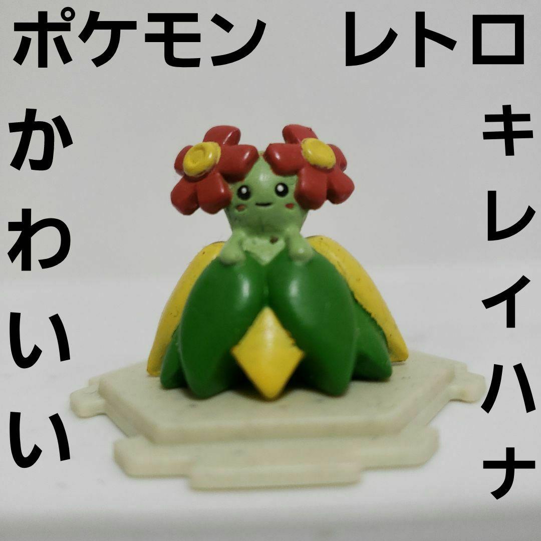 キレイハナ ポケモン フィギュア レトロ レア 昔 必殺技 かわいい
