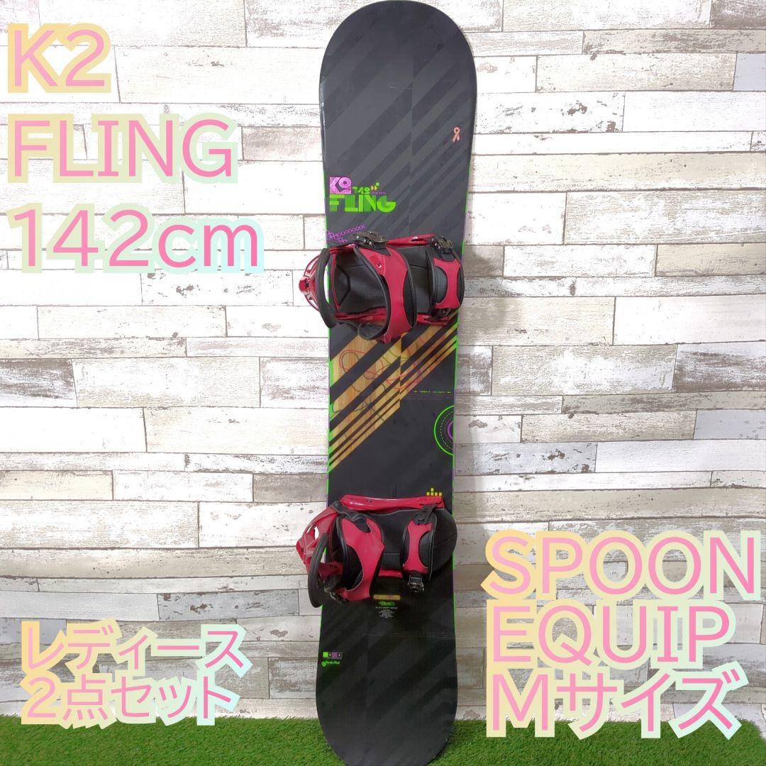 K2 FLING 142cm SPOON EQUIP レディーススノーボード K2 FLING 142cm SPOON EQUIP レディーススノーボード - メルカリ