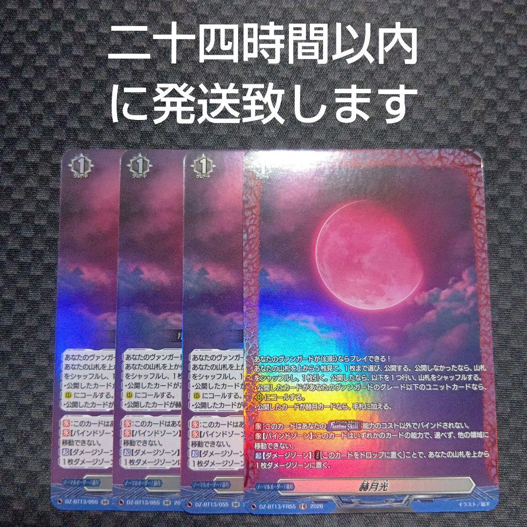ヴァンガード　赫月光　FR 1枚　RR 3枚 赫月光【RR】{DZ-BT13/055}《その他》 - カードラッシュヴァンガード