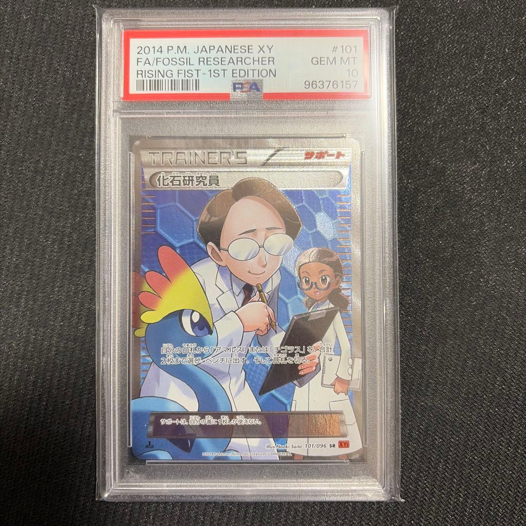 ポケカ　化石研究員　サポート　SR XY3 SR PSA10 101/096 ポケカ 化石研究員 サポート SR XY3 SR PSA10 101/096 - メルカリ