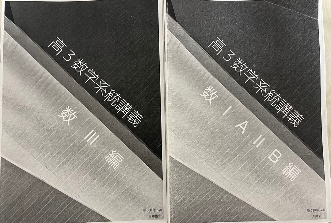 鉄緑会　高3 数学系統講義 数III・IA・II B編 鉄緑会 高3 数学系統講義 数III・IA・II B編 - メルカリ