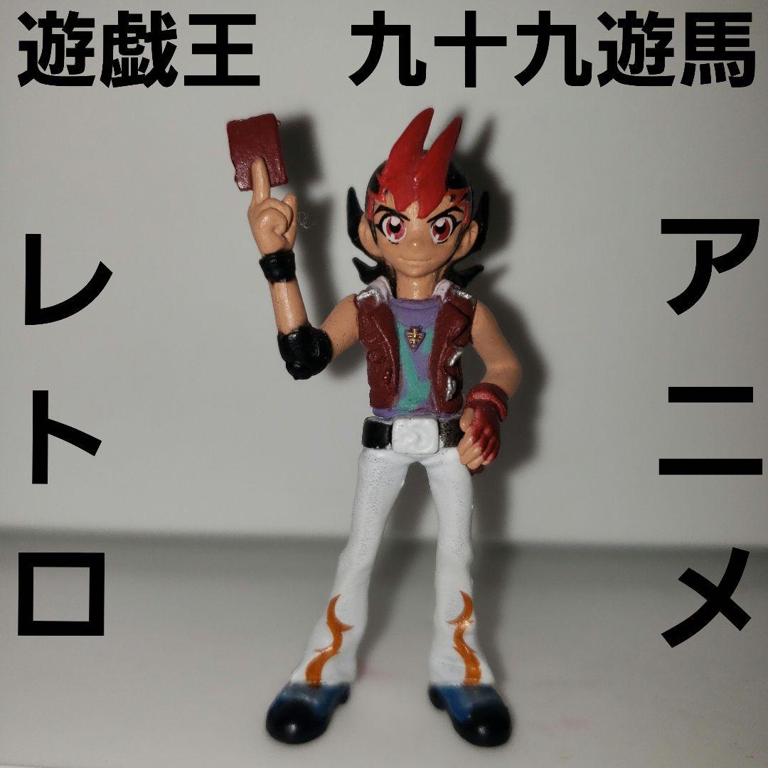 九十九遊馬 遊戯王 ゼアル フィギュア アニメ カード レトロ レア
