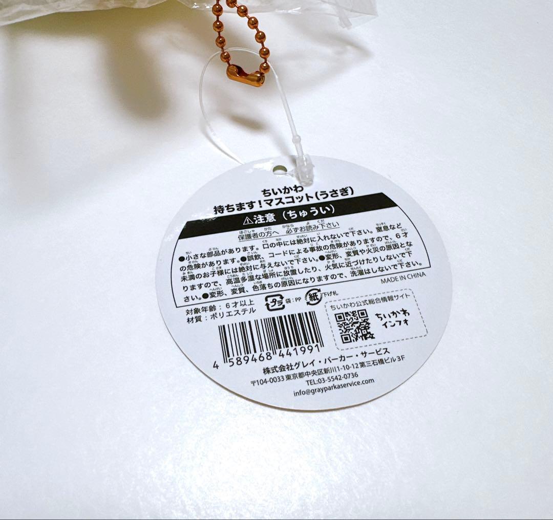 【匿名配送】ちいかわ 持ちます！マスコット（うさぎ）