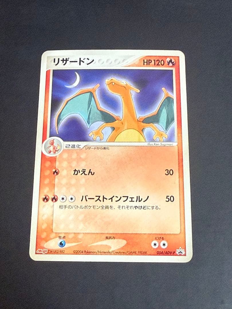 リザードン 明治 PROMO プロモカード 054/ADV-P 状態悪 - メルカリ
