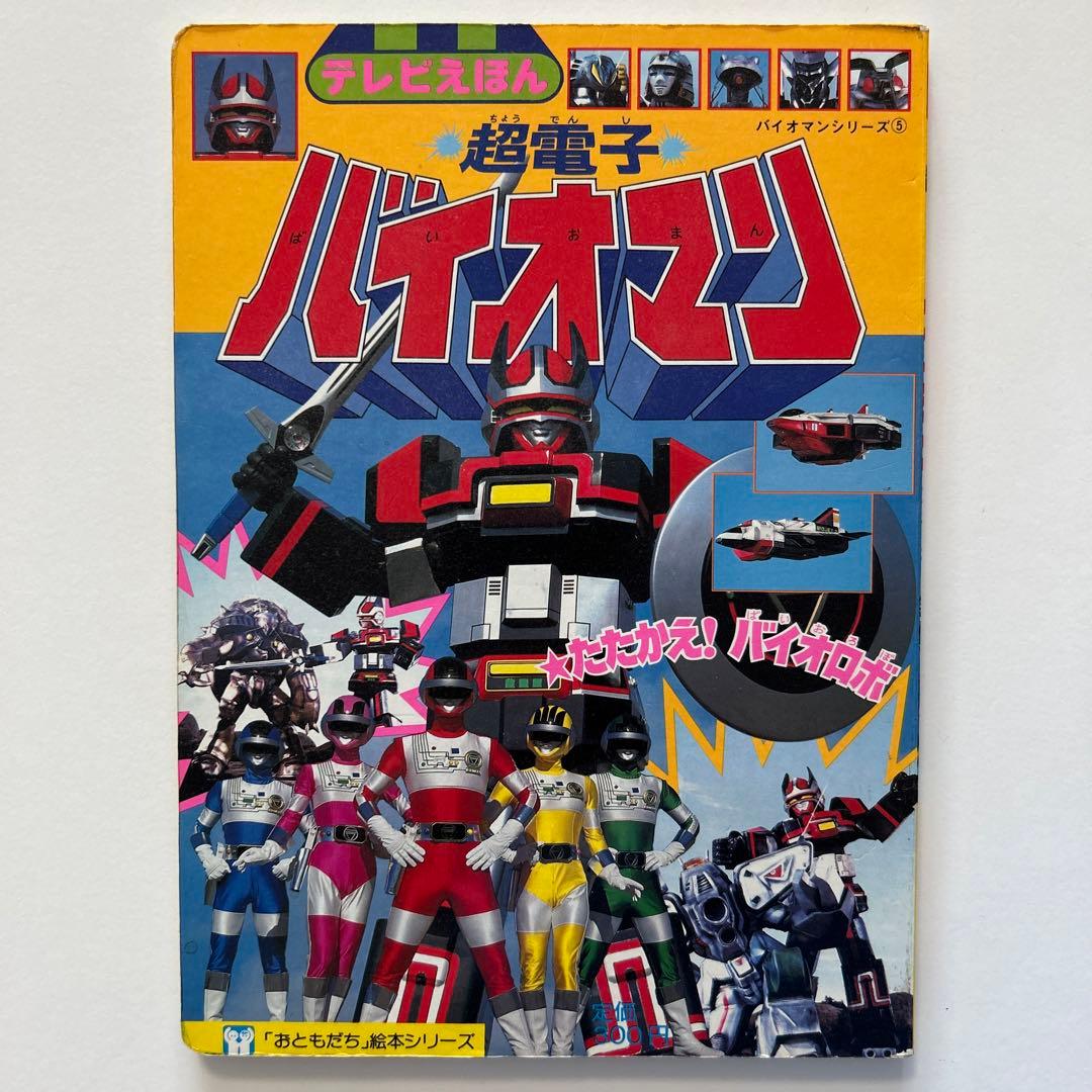 超電子 バイオマン - メルカリ