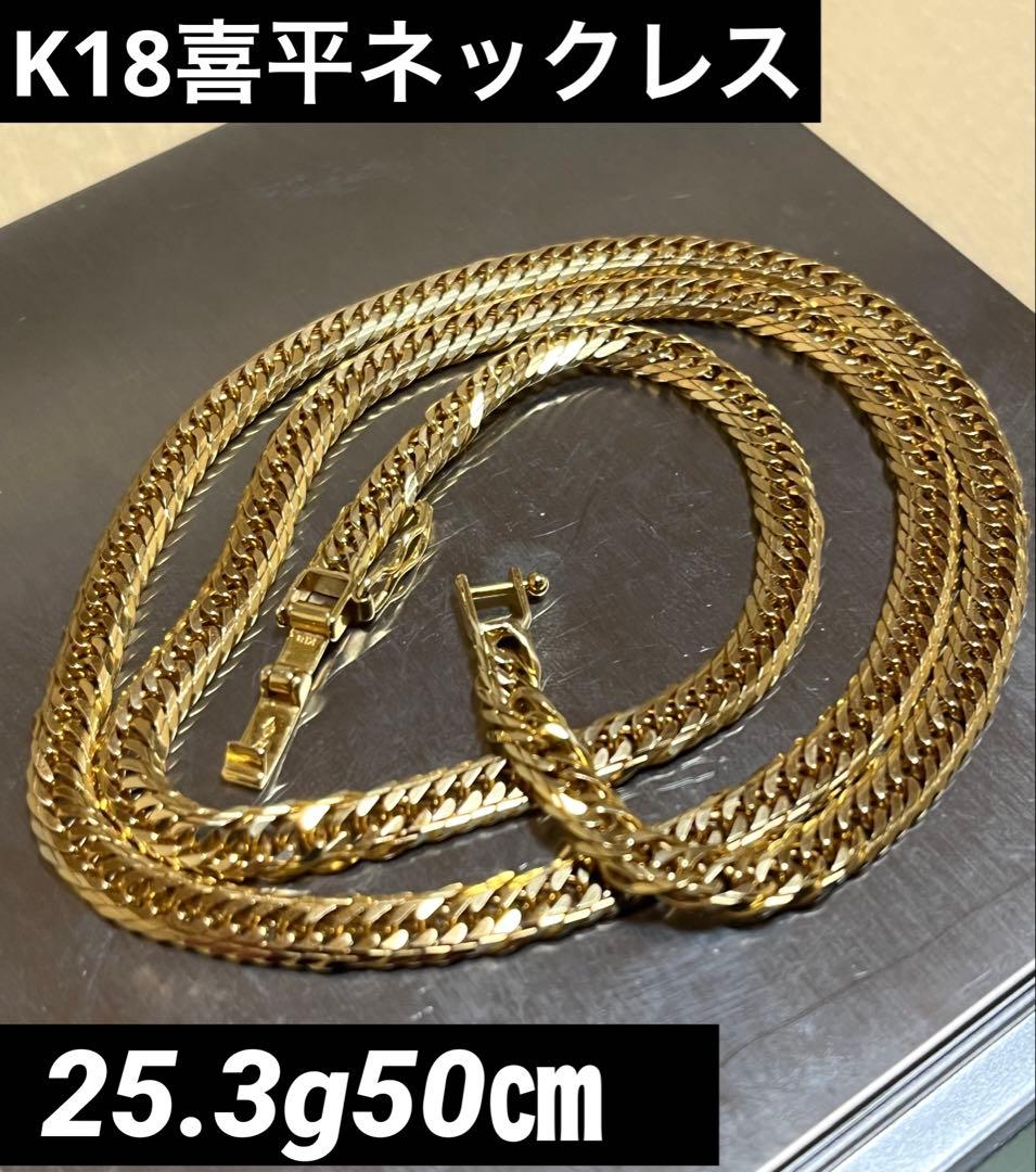 【美品】18K喜平ネックレスMカットトリプル25.3g50㎝ 喜平 ネックレス K18 トリプル Mカット 25g 50cm 造幣局検定マーク