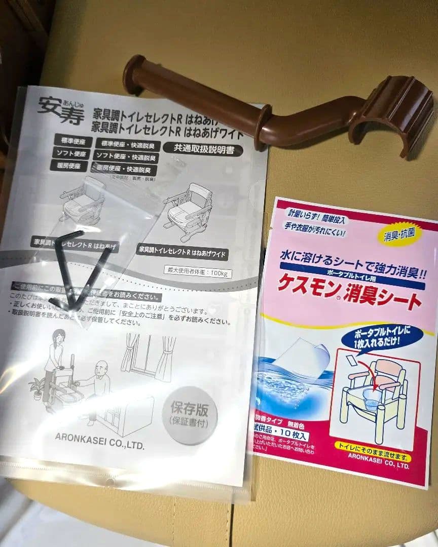 未使用 説明書付き 介護用トイレ 肘掛けはねあげタイプ