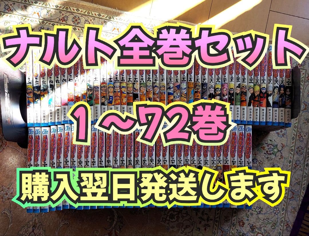 ◆翌日発送◆ NARUTO 全巻セット １～72巻 ナルト 岸本斉史 新品・15時までの注文は当日発送】NARUTO ナルト 全巻セット（1〜72巻
