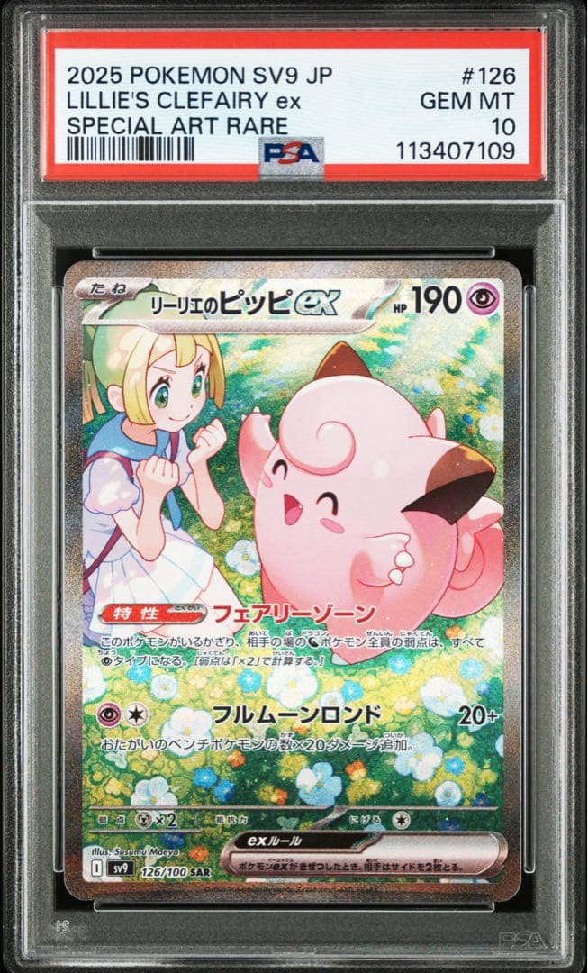 PSA10】リーリエのピッピex SAR SV9 バトルパートナーズ #126 - メルカリ